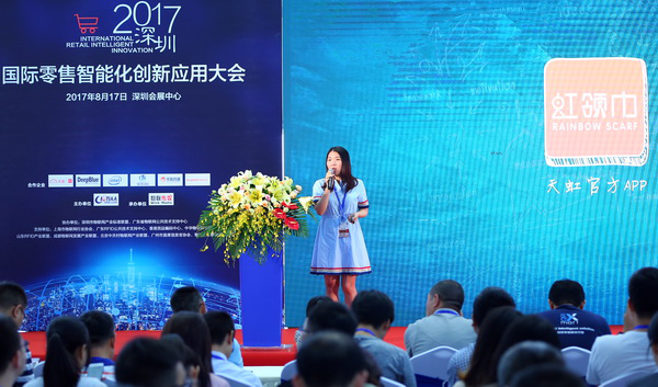 2017深圳国际零售智能化创新应用大会
