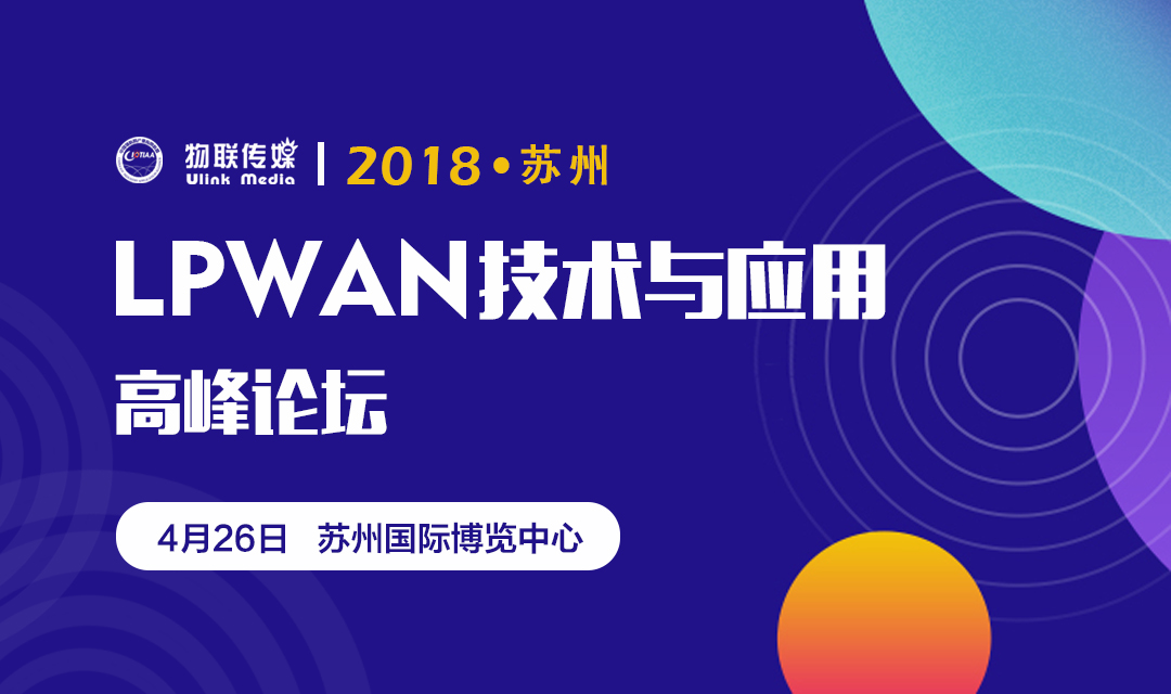 2018苏州国际LPWAN技术与应用高峰论坛