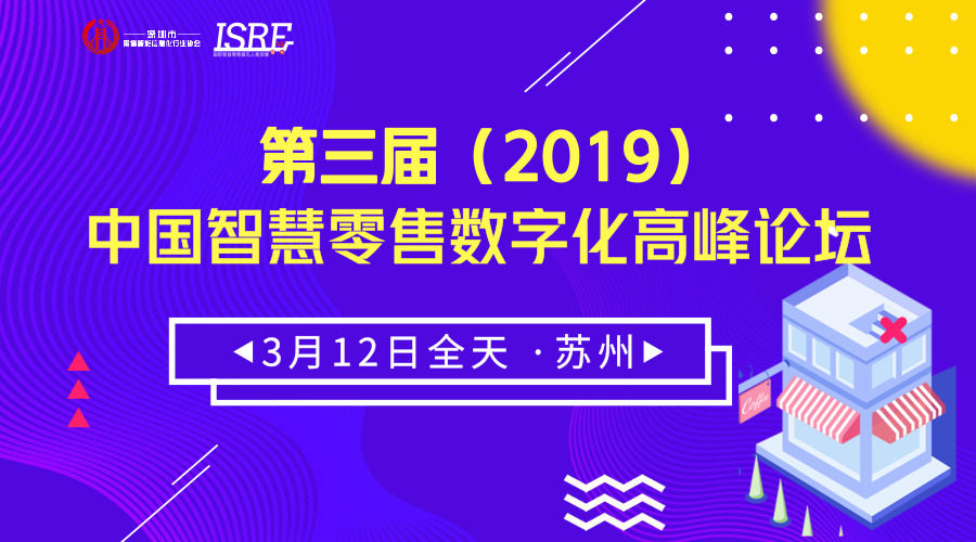 第三届（2019）中国智慧零售数字化高峰论坛（1000人次）