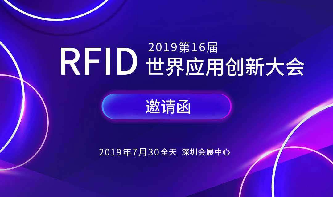 论坛︱第16届RFID世界应用创新大会完整议程&重磅嘉宾