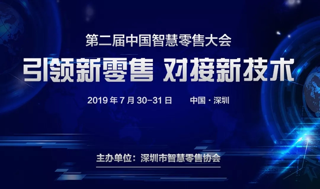 2019第二届中国智慧零售大会