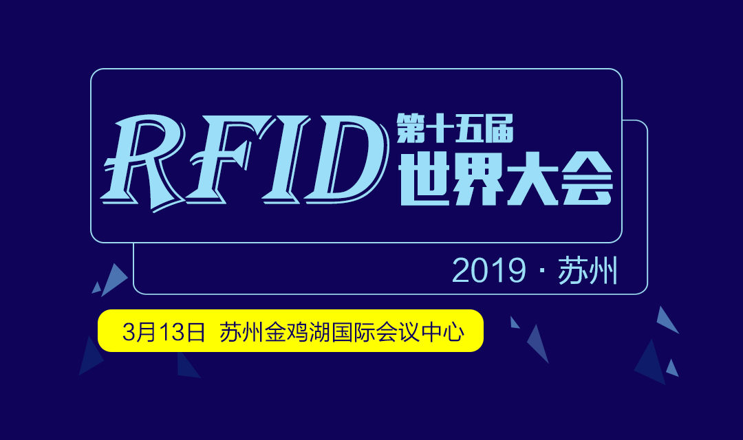 2019（第十五届）RFID世界大会