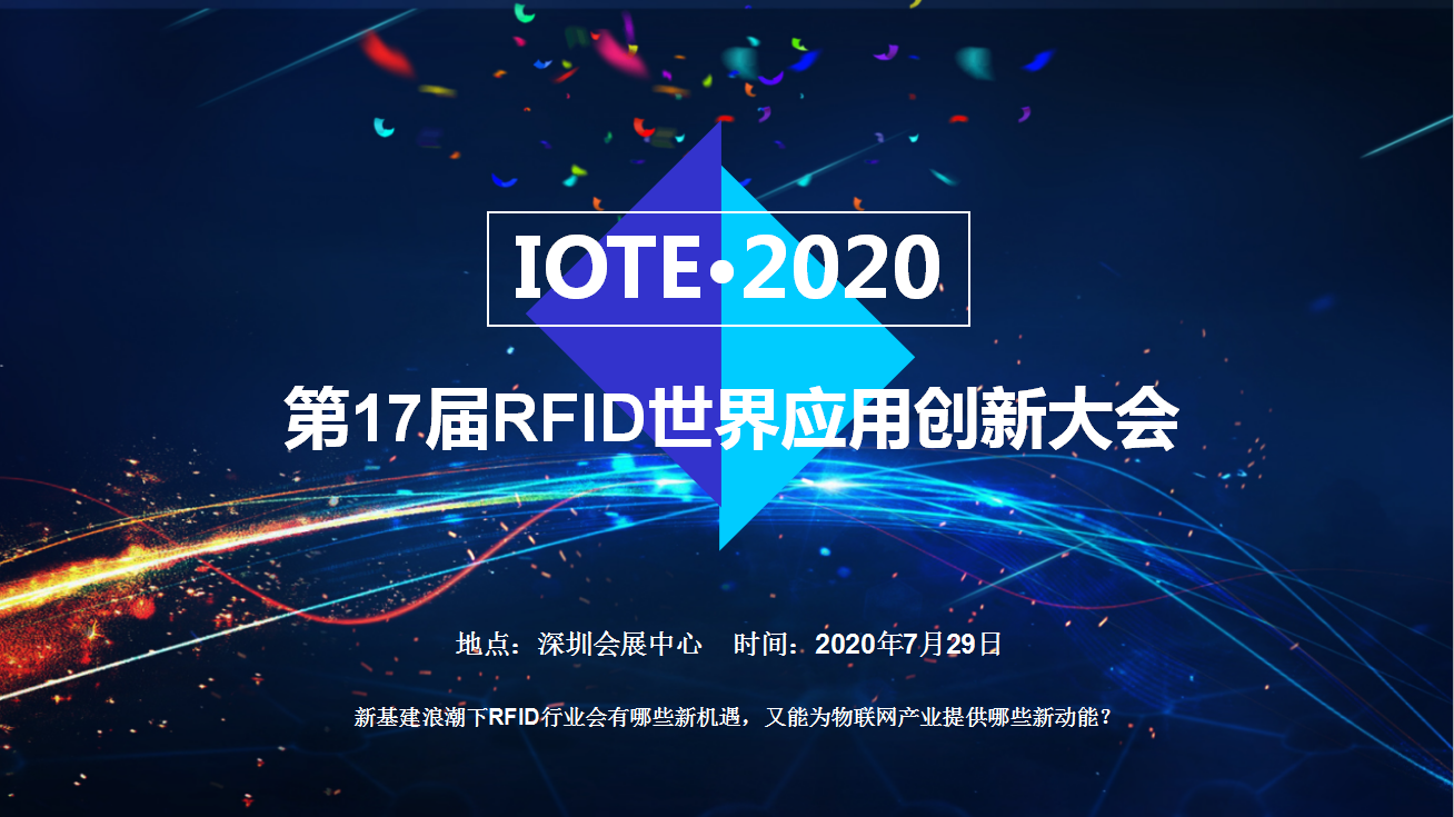 IOTE·2020第17届RFID世界应用创新大会
