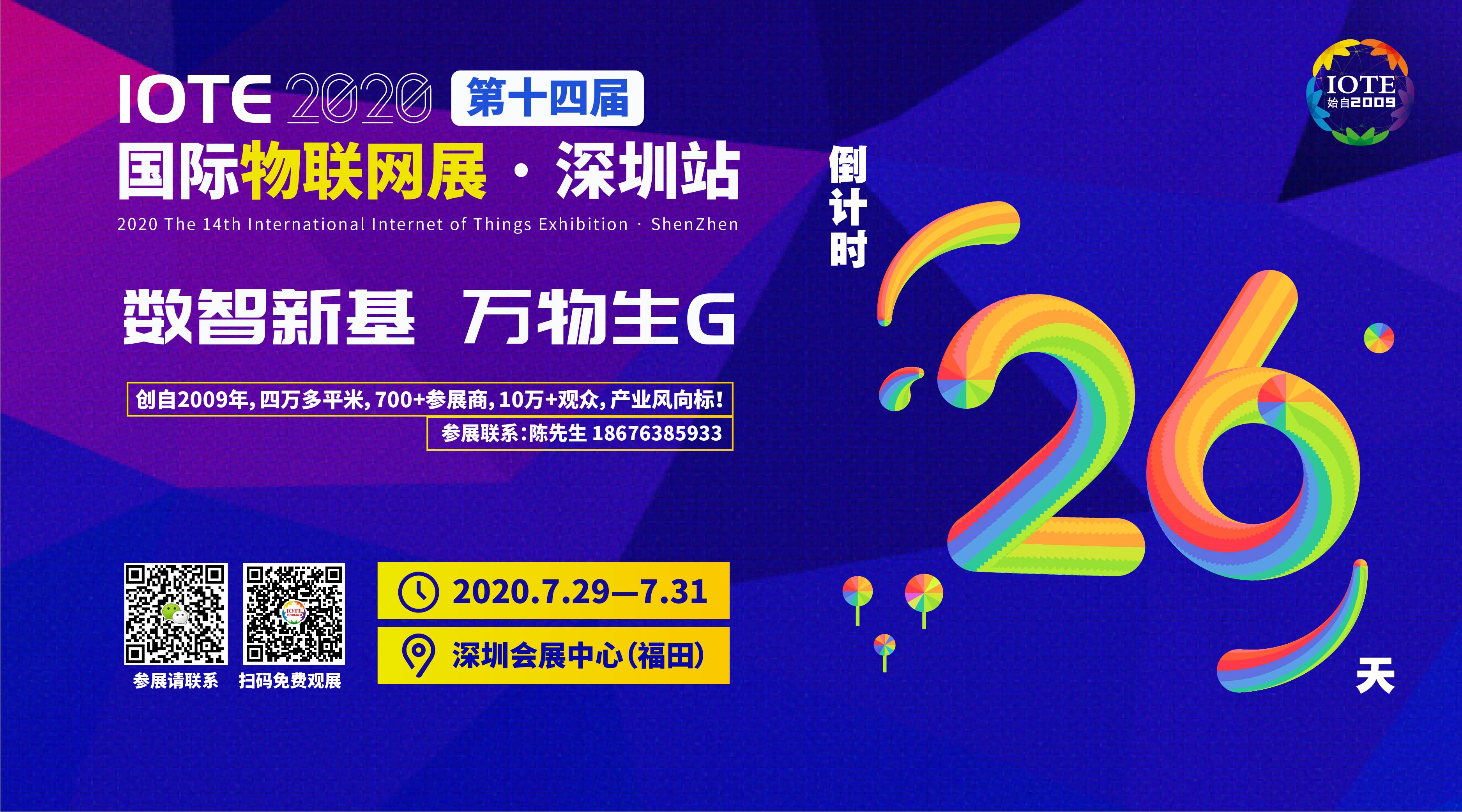 7月深圳国际物联网展准时开展，吹响万物互联的集结号，带你读懂当下IoT的供需对接