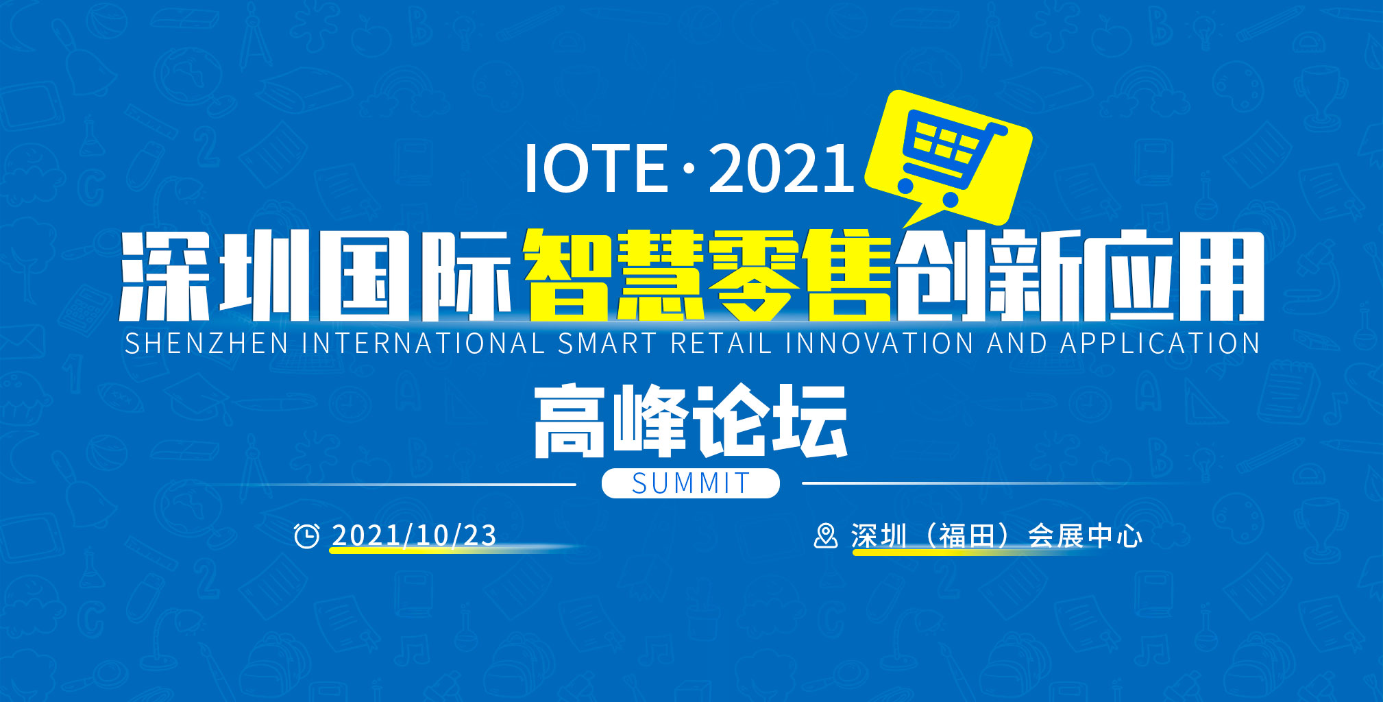 IOTE·2021深圳智慧零售创新应用高峰论坛